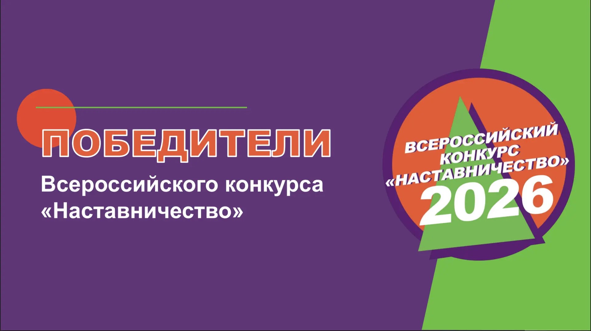 Подведены итоги Всероссийского конкурса «Наставничество – 2026»