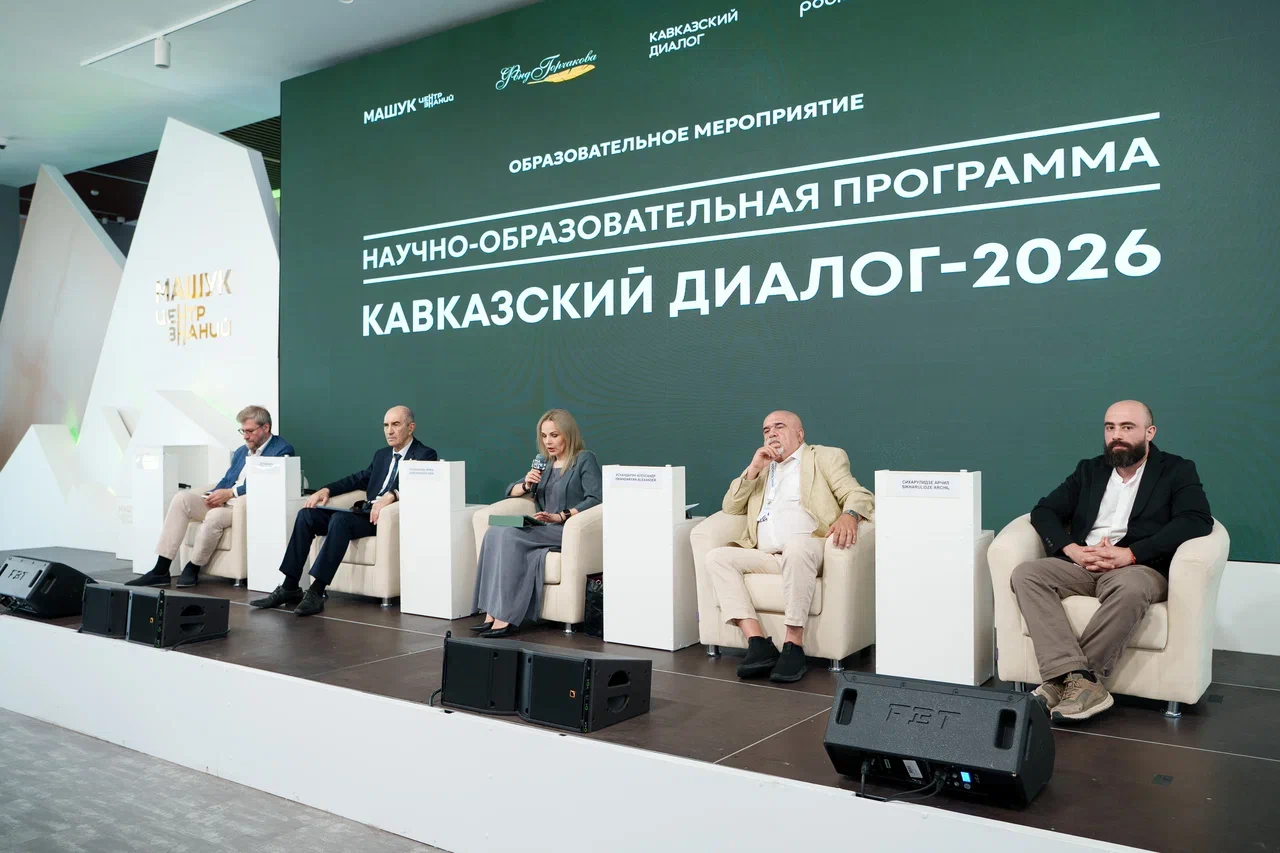 В Пятигорске завершился «Кавказский диалог - 2026»