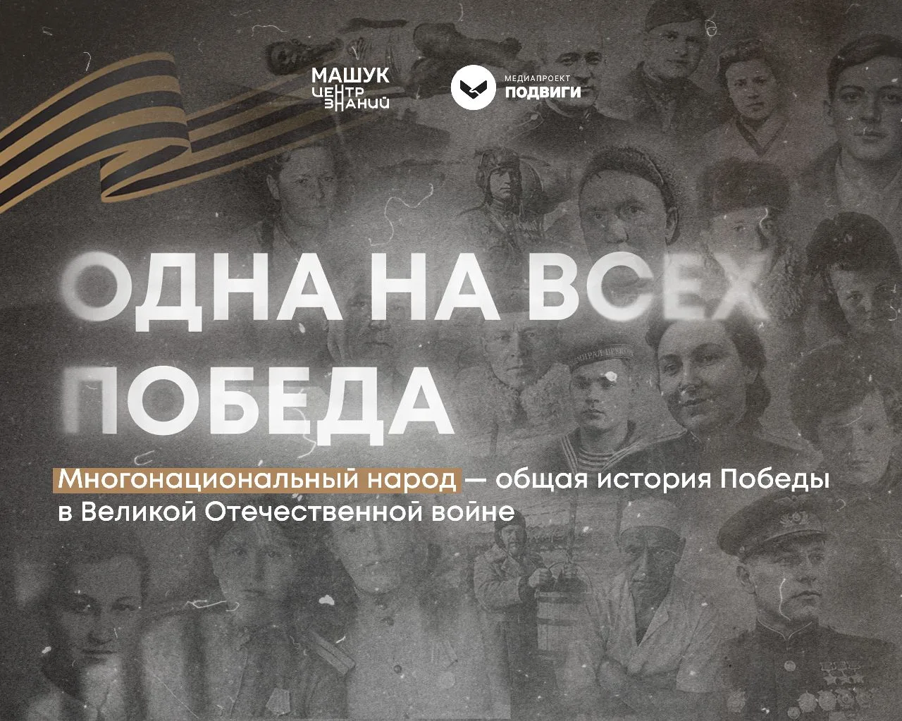 Центр знаний «Машук» запустил цифровой проект «Одна на всех Победа»