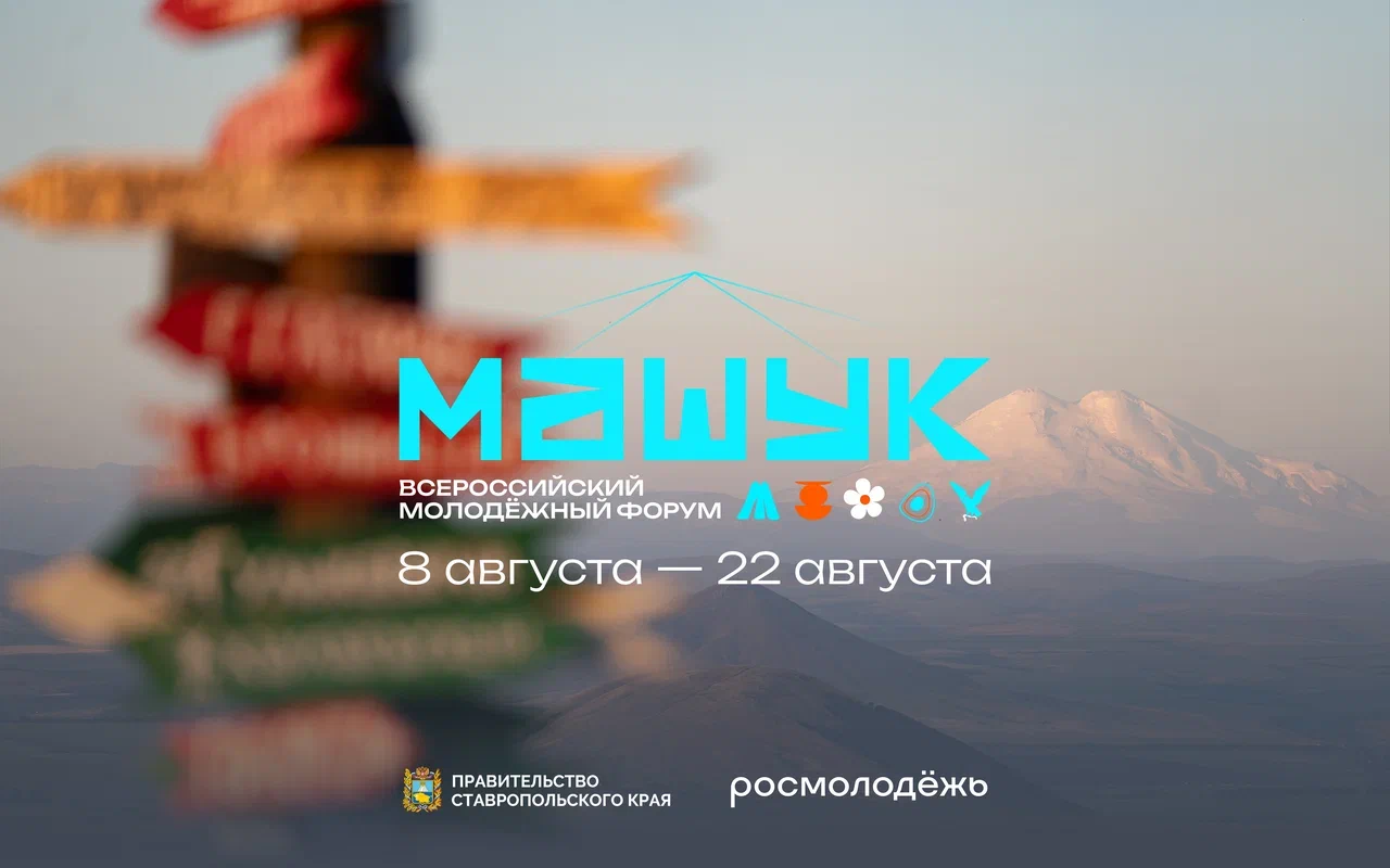 Запущена регистрация на форум «Машук»