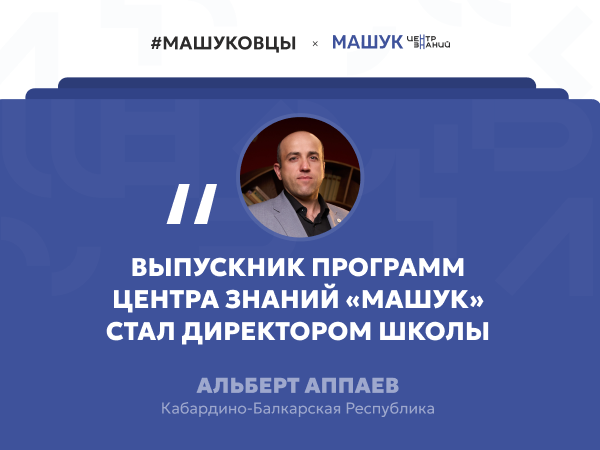 Выпускник программ Центра знаний «Машук» назначен директором МКОУ «СОШ им. С.О. Шахмурзаева»