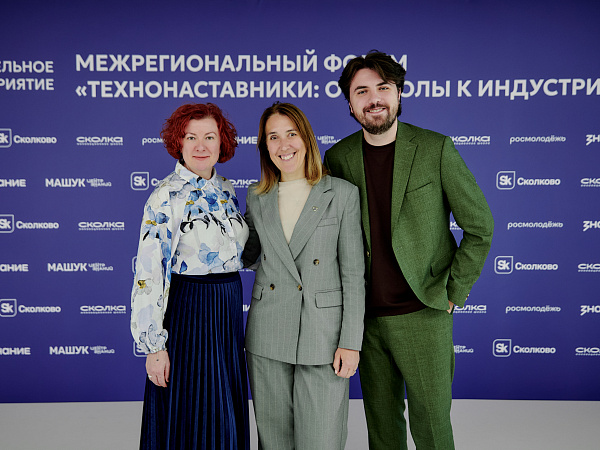 Межрегиональный форум «ТехноНаставники: от школы к индустрии» собрал экспертов для проектирования будущего технологического просвещения
