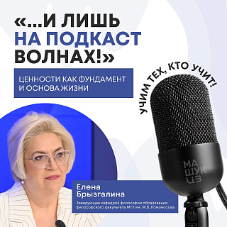  Елена Брызгалина | Ценности как фундамент и основа жизни