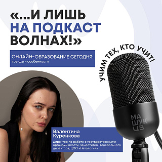 Валентина Куренкова | Онлайн образование сегодня: тренды и особенности