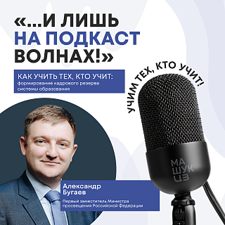  Александр Бугаев | Как учить тех, кто учит: формирование кадрового резерва системы образования