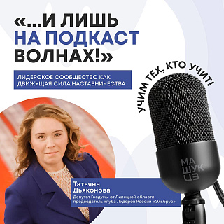 Татьяна Дьяконова | Лидерское сообщество: как движущая сила наставничества