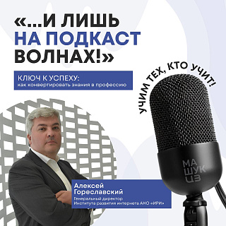 Алексей Гореславский | Ключ к успеху: как конвертировать знания в профессию