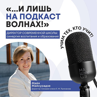  Мая Майсурадзе | Директор современной школы: синергия воспитания