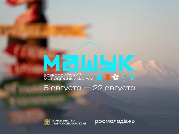Запущена регистрация на форум «Машук»