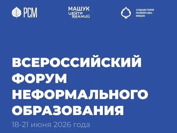 Открыт приём заявок на Всероссийский форум неформального образования