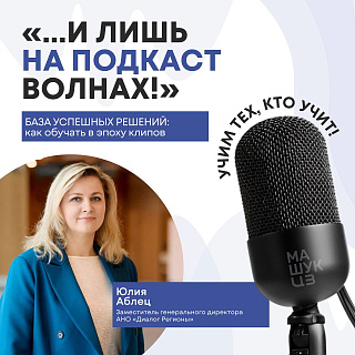 Юлия Аблец | База успешных решений: как обучать в эпоху клипов