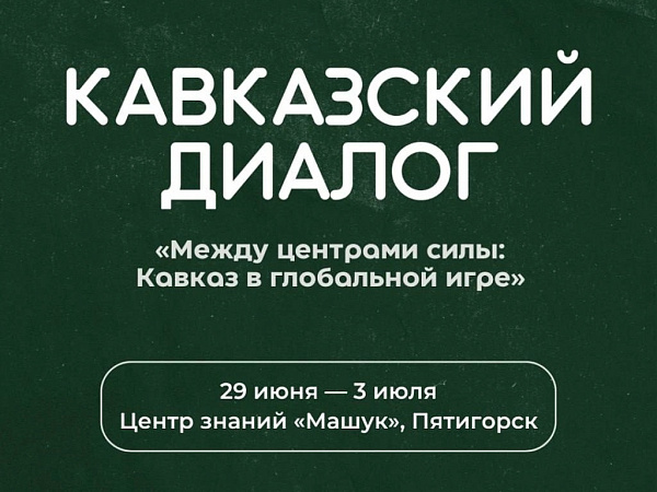 Открыт прием заявок на ежегодную научно-образовательную программу «Кавказский диалог - 2026»