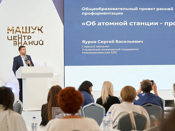 «Росэнергоатом» в пятый раз провел Стратегическую сессию «Учитель для Росатома»