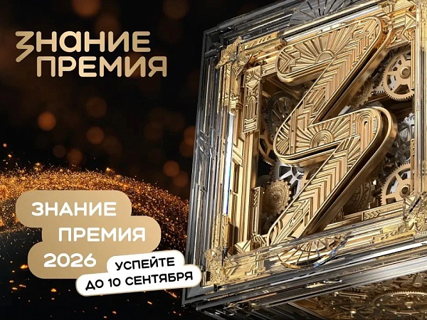 Стартовал приём заявок на шестой сезон просветительской награды «Знание.Премия»