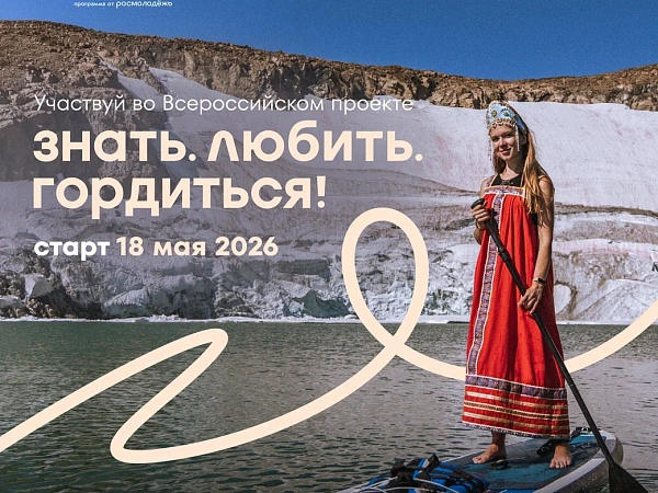 Стартовала предрегистрация на Всероссийский проект «Знать. Любить. Гордиться!»