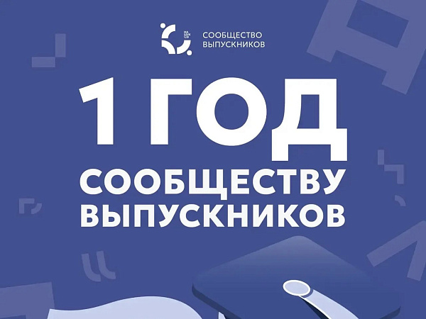 Сообществу выпускников Центра знаний «Машук» исполнился один год