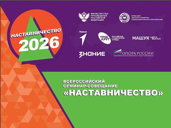 Подведены итоги Всероссийского конкурса «Наставничество – 2026»