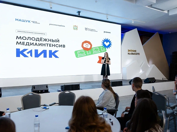 Молодежный медиаинтенсив «КЛИК» объединил 90 специалистов со Ставрополья
