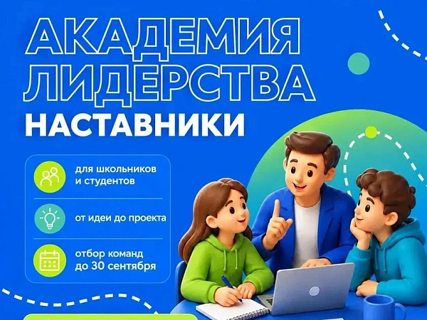 Стартовал 4 сезон «Академии лидерства. Наставники» клуба лидеров России «Эльбрус»