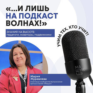 Мария Журавлева | Знания на высоте: педагоги, новаторы, подвижники