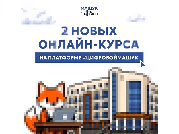 Центр знаний «Машук» запускает два новых бесплатных онлайн-курса на платформе Цифровой Машук