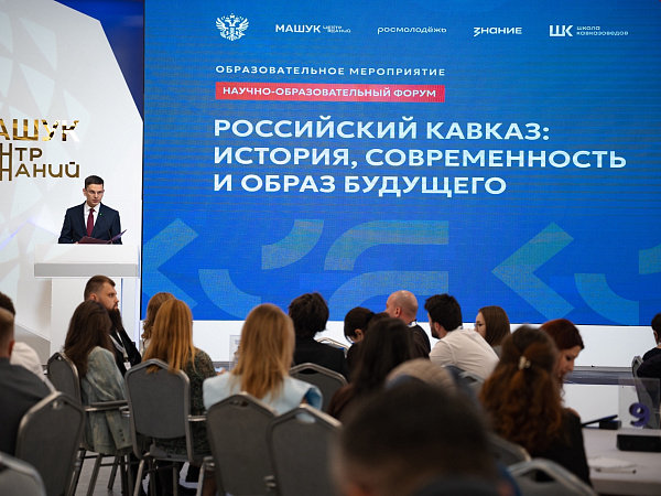В Пятигорске завершился форум «Российский Кавказ: история, современность, образ будущего»