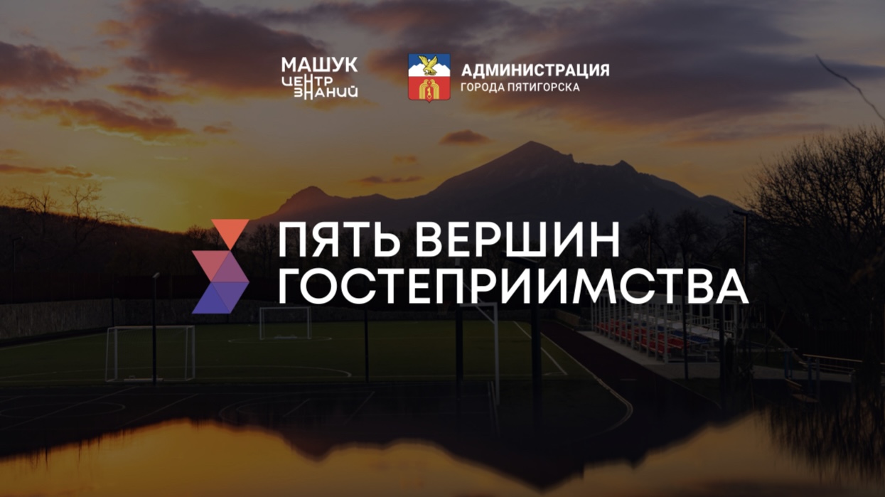 Центр знаний «Машук» и Администрация Пятигорска запустили конкурс «Пять вершин гостеприимства»